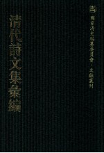 清代诗文集汇编 14 鱼山剩稿 东园诗集 钓璜堂存稿 交行摘稿 徐暗公先生遗文 桴阉诗