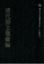 清代诗文集汇编 104 愧讷集 朱柏卢先生未刻稿 已畦集 1 卷午梦堂诗钞