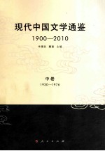 现代中国文学通鉴 1900-2010 中 1930-1976