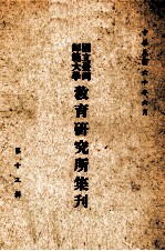 国立台湾师范大学教育研究所集刋 第13辑