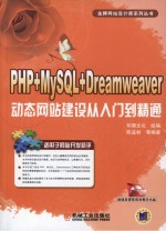 PHP+MySQL+Dreamweaver动态网站建设从入门到精通