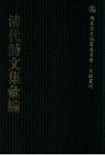 清代诗文集汇编 117 尺五堂诗删初刻 五堂诗删近刻 涟漪堂遗稿 见山楼诗集 见山楼文集 3鱼堂文集