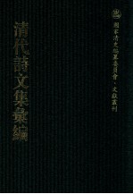 清代诗文集汇编 111 江泠阁诗集 江泠阁文集 江泠阁文集续 江泠阁集校补 校勘表 江泠阁绪风吟 雪浪集 竹严文集 绾秀园诗选 绾秀园诗余选