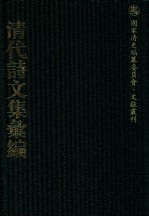 清代诗文集汇编 157 漫兴集 壳韦诗文集 不碍云山楼稿 甓湖草堂文集 甓湖草堂近集 柳塘诗集 被园诗集 被园文集