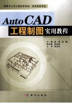 AutoCAD 工程制图实用教程