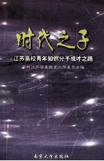 时代之子 江苏高校青年知识分子成才之路