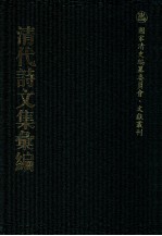 清代诗文集汇编 209 砚溪先生集 砚溪先生遗稿 西齐集 西齐自删诗稿 桐野诗集 据梧诗集 赐砚堂诗稿 南湖集钞