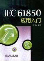 IEC61850应用入门