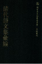 清代诗文集汇编 120 太白山人槲叶集 太白山人槲叶集补遗 白云村文集 卧象山房诗正集 滇南集 卧象山房赋集 卧象山房诗集 艮斋文选 滇行日纪 6莹堂集 莹堂2集