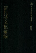 清代诗文集汇编  19  西卢文集  留耕堂诗集  白耷山人诗集  白耷山人文集  四照堂诗集  照堂乐府诗集 四照堂诗集馀集  四照堂时曲集