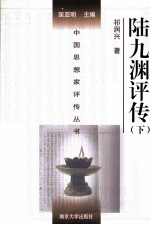 陆九渊评传 下