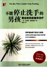 不能停止洗手的男孩 强迫症的经验和治疗