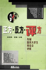 正方·反方·评方：国内名校辩论会评析