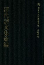 清代诗文集汇编 9 担当遗诗 晚宜楼集 砚卢诗 峪园近草 排青楼诗草碑版文集 归田尺牍 溯园文集 石园全集 柴村全集