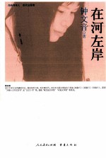 海峡两岸这世代书系 在河左岸