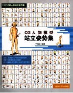 CG艺术家人体动作参考集  CG人物模型站立姿势集