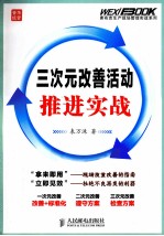 三次元改善活动推进实战