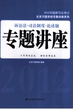 诉讼法·司法制度·论述题专题讲座