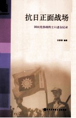 抗日正面战场  国民党参战将士口述全纪录