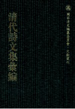 清代诗文集汇编 200 丰川续集 潘中丞文集 圭美堂集 商榷集 山影楼诗钞