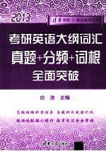 考研英语大纲词汇 真题+分频+词根全面突破 2013