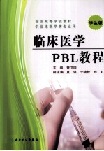 临床医学PBL教程 学生版