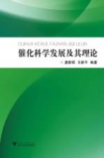 催化科学发展及其理论