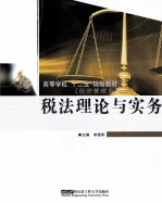 税法理论与实务