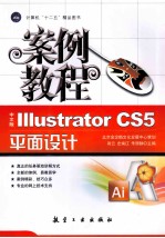 Illustrator CS5平面设计案例教程 中文版