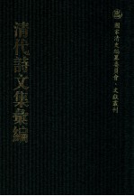 清代诗文集汇编 211 陈属勤公诗集 沧洲近诗 道荣堂文集