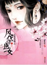 云鬓花颜之风华医女 上