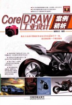 CorelDRAW工业设计案例精析