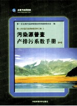 污染源普查产排污系数手册 中