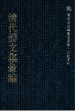 清代诗文集汇编 78 张右讷漱墨轩初集 南肃堂申酉集 巴余集 湄湖吟 听松轩遗文 扶荔堂诗集选 扶荔堂文集选 丛桂轩近集