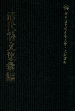 清代诗文集汇编 213 掣鲸堂诗集 詹铁牛文集 詹铁牛诗集 毅庵诗稿