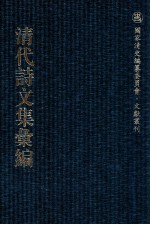 清代诗文集汇编 77 蕉林诗集 前川楼文集 蒋慎斋遇集 日怀堂奏疏 杲堂文钞 杲堂诗钞