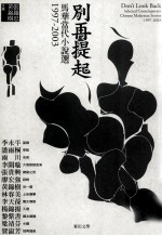 别再提起 马华当代小说选 1997-2003