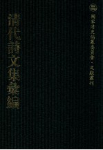 清代诗文集汇编 155 业碧山房诗初集 业碧山房诗2集 业碧山房诗3集 业碧山房诗4集 业碧山房诗5集 业碧山房文集 业碧山房杂著 黄叶村庄诗集 黄叶村庄诗续集 黄叶村庄诗后集