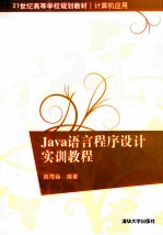 Java语言程序设计实训教程