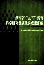 湖南省“九五”教育科学研究课题优秀成果汇编