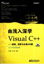 由浅入深学 由浅入深学Visual C++ 基础、进阶与必做300题