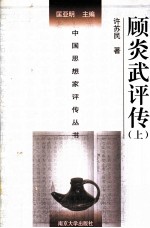 顾炎武评传 上