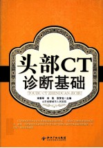 头部CT诊断基础