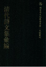 清代诗文集汇编 216 存研楼文集 存砚楼2集