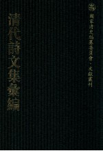 清代诗文集汇编 218 何端简公集 朱止泉先生文集 朱止泉先生外集 滋兰堂集 云川阁集