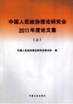 中国人民政协理论研究会2011年度论文集 上