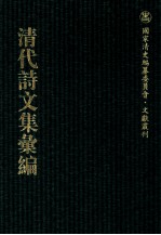 清代诗文集汇编 21 张子诗选 定园诗集 青严集 水田居存诗 水田居文集 萧然吟 读史亭诗集