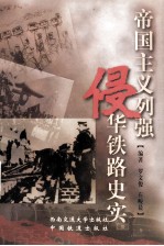 帝国主义列强侵华铁路史实