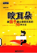 咬耳朵 跟孩子建立亲密关系的50种方法 双色