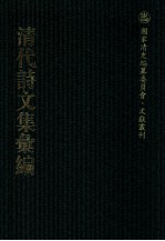 清代诗文集汇编 39 赖古堂集 七颂堂诗集 七颂堂文集 蒿庵集 爱日堂全集 藏山阁集 田间尺牍